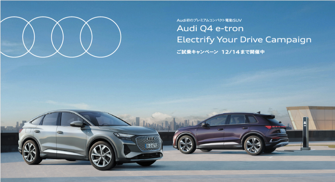 アウディ、Audi Q4 e-tron Electrify Your Drive Campaignを開催 最新のe-tronに試乗して、電気自動車のある生活を実感