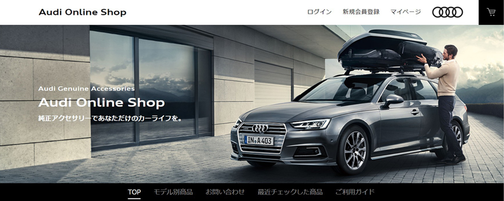 Audi Online Shopを開設し、純正アクセサリーの自社サイトによるネット